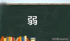 带有弱的四字词语有哪些 弱字四字成语大全集
