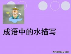 带有水的成语有哪些 带有水的成语大全