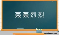 带有烈字的成语有哪些 带烈字的成语大全及解释