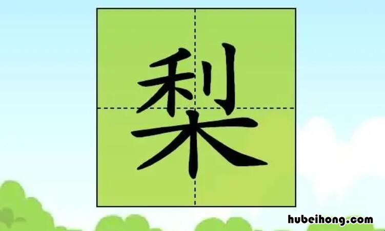 带梨字的成语有哪些 带有梨字的四字词语有哪些呢