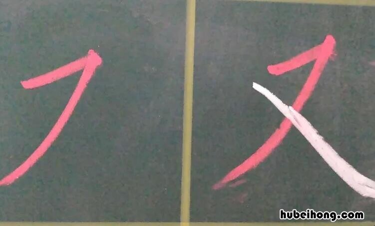带横撇的字有哪些 带横撇的字有哪些字一年级