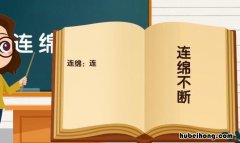 带绵的成语有哪些 带绵的成语有哪些词语