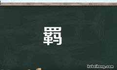 带羁的成语有哪些 羁字成语大全集