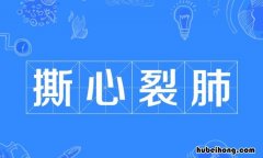 带裂字的四字词语有哪些 裂的成语是什么