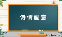 带诗字的四字成语有哪些 含有“诗”的四字词语