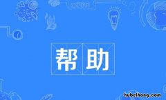 帮助的近义词是什么 帮助的近义词语是什么