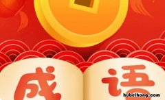 帮字开头的成语有哪些 帮字开头的成语有哪些成语