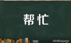 帮忙的近义词是什么 格外的近义词是什么呢?