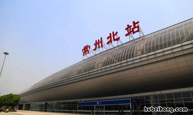 常州站和常州北站的区别是什么 常州北站和常州站有什么区别