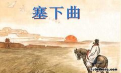 常建《塞下曲四首·其一》原文是什么 塞下曲四首其一常建