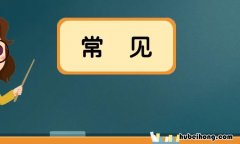 常见的反义词是什么 常见的反义词近义词