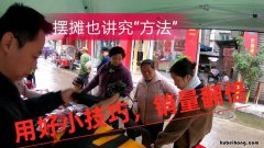 摆地摊的经验技巧 高手教你摆地摊的诀窍