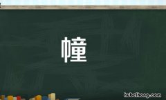 幢怎么组词 床怎么组词语?