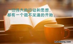 干净励志短句有哪些 优质干净的励志文案
