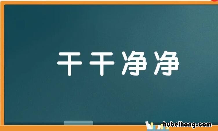 干干净净的意思是什么 干干净净是什么词
