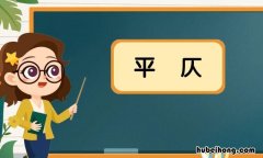 平仄是什么意思 平仄是一二声还是三四声