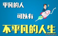 平凡而不平庸精彩句子有哪些 平凡而不平庸精彩句子知乎