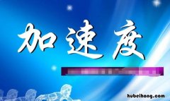 平均加速度的公式是什么 平均加速度和加速度的计算公式