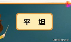 平坦的近义词是什么 平坦的近义词是什么 标准答案