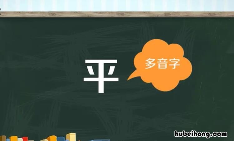 平字开头的成语有哪些 平字开头的成语或者词句句子有哪些