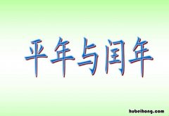 平年和闰年的区别在于什么 平年和闰年有什么区别吗