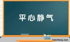 平心静气的意思是什么 平心静气的解释是什么意思