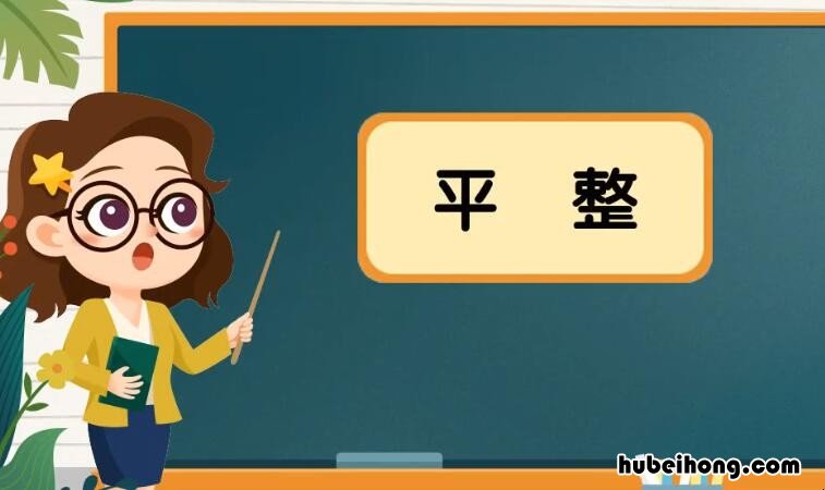 平整的反义词是什么 平整的反义词是什么最佳答案