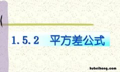 平方差公式和完全平方公式的区别是什么 平方差与完全平方公式的区别