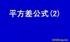 平方差的公式是什么 平方差的公式和概念