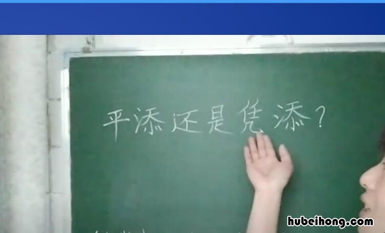 平添是什么意思 平添()