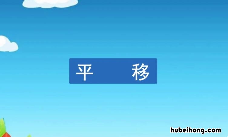 平移现象有哪些 生活中的平移现象有哪些?