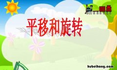 平移的两个要素是什么 平移的特点 三个不变