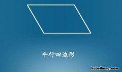 平行四边形的特征是什么 平行四边形的特征是什么的短视频