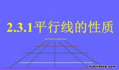 平行线的性质是什么 平行线的性质是什么时候学的