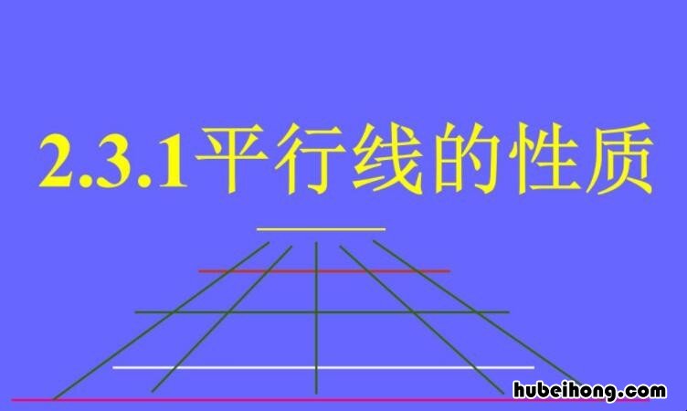平行线的性质是什么 平行线的性质是什么时候学的