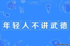年轻人不讲武德词语来源是什么 年轻人不讲武德这是一句什么话