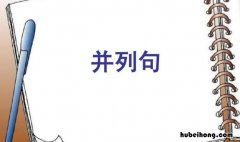 并列句和复合句的区别是什么 并列复合句的基本结构