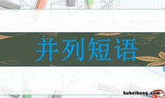 并列短语的类型有哪些 并列短语的分类