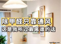 新房 通风 甲醛 新房甲醛要通风多久