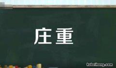 庄重的反义词是什么 庄重的反义词语是什么词语