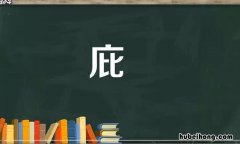 庇字的组词有哪些 庇字的组词有哪些字