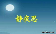 床前明月光下一句是什么 床前明月光的下一句暗号是什么