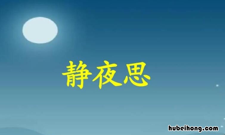 床前明月光下一句是什么 床前明月光的下一句暗号是什么