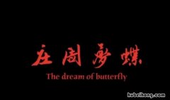 庄周梦蝶是什么意思 庄周梦蝶猜一生肖