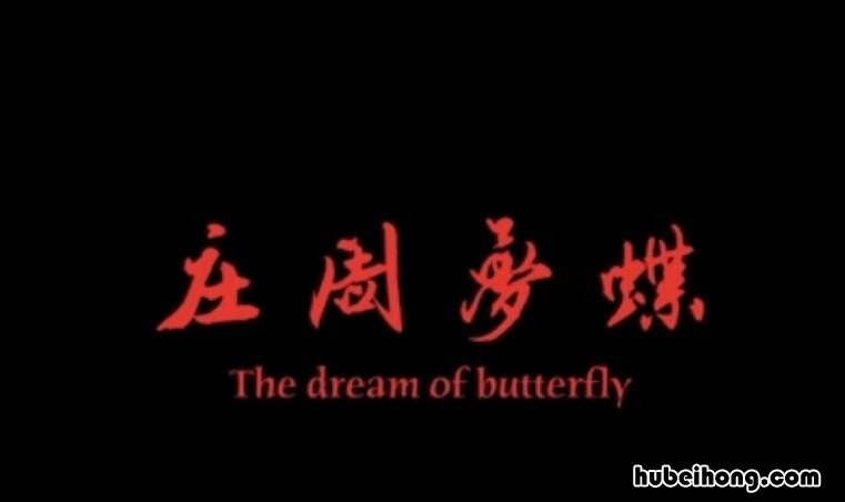 庄周梦蝶是什么意思 庄周梦蝶猜一生肖