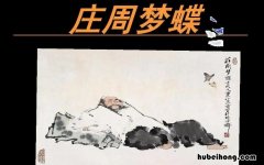 庄周梦蝶比喻什么爱情 庄周梦蝶比喻什么爱情