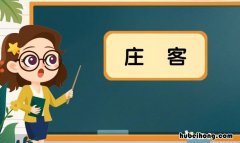 庄客是什么意思 水浒传中的庄客扮演者