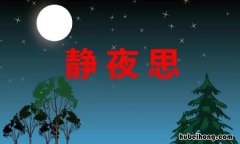 床前明月光的床指什么意思 床前明月光,疑是地上霜,举头望明月,低头思故乡书法