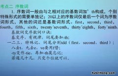 序数词口诀是什么 序数词囗诀