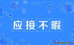 应接不暇怎么造句 应接不暇造句子10字